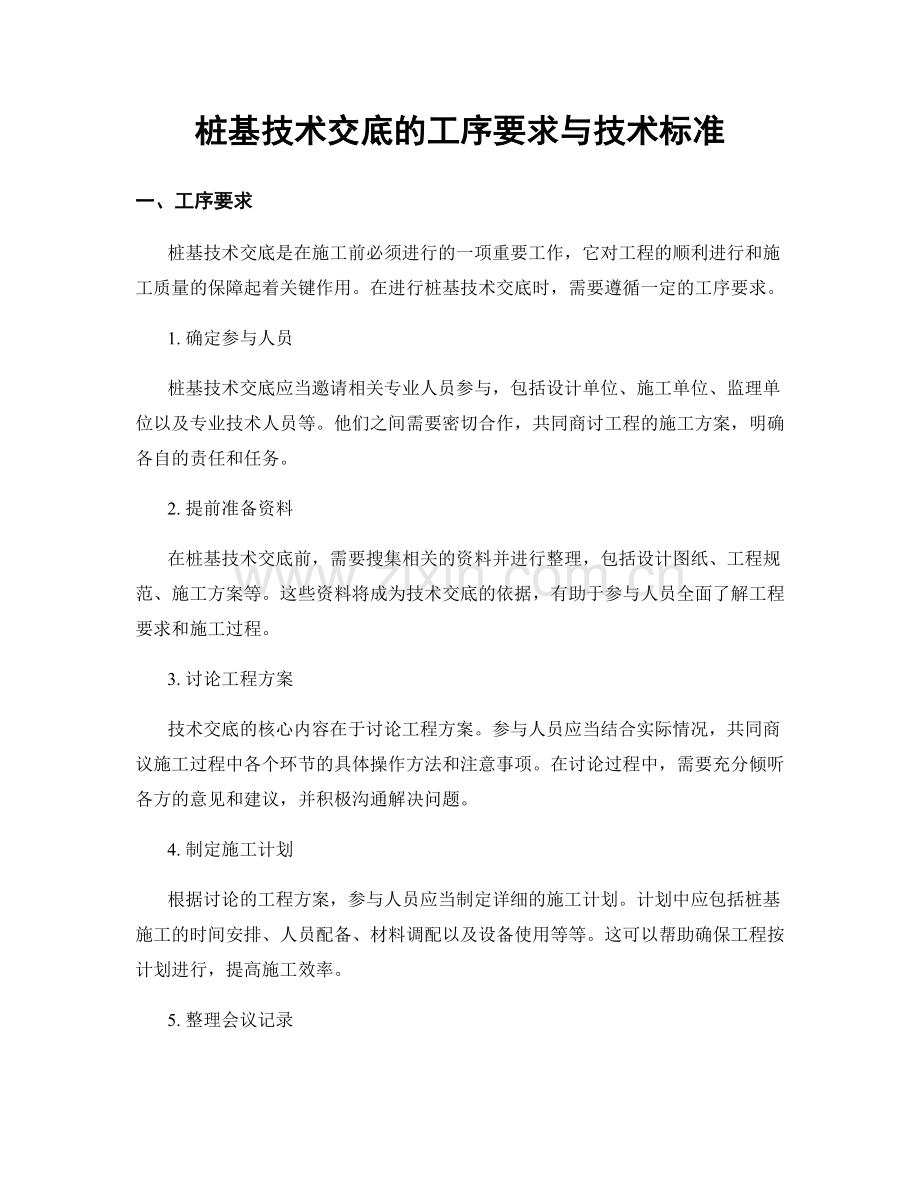 桩基技术交底的工序要求与技术标准.docx_第1页