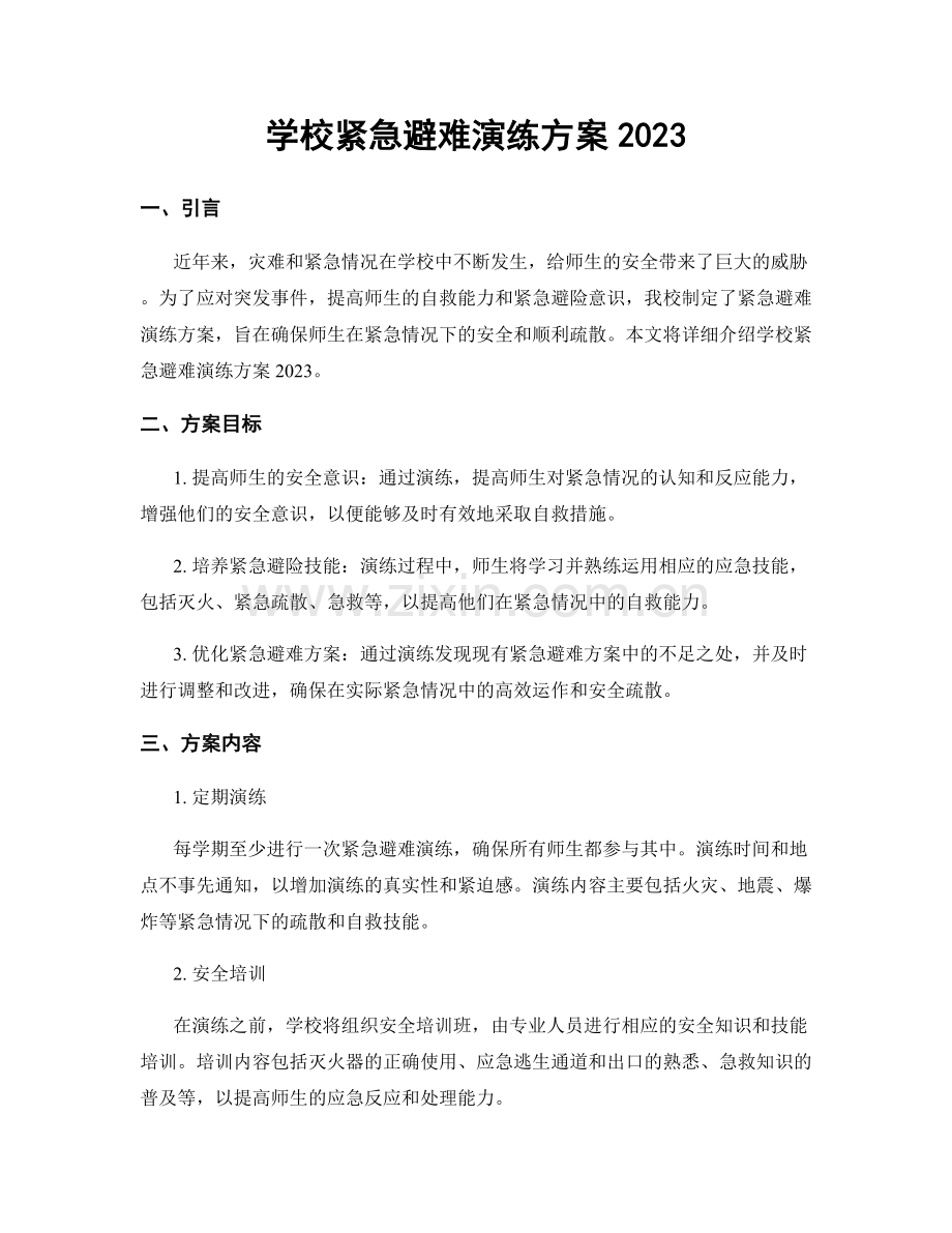学校紧急避难演练方案2023.docx_第1页