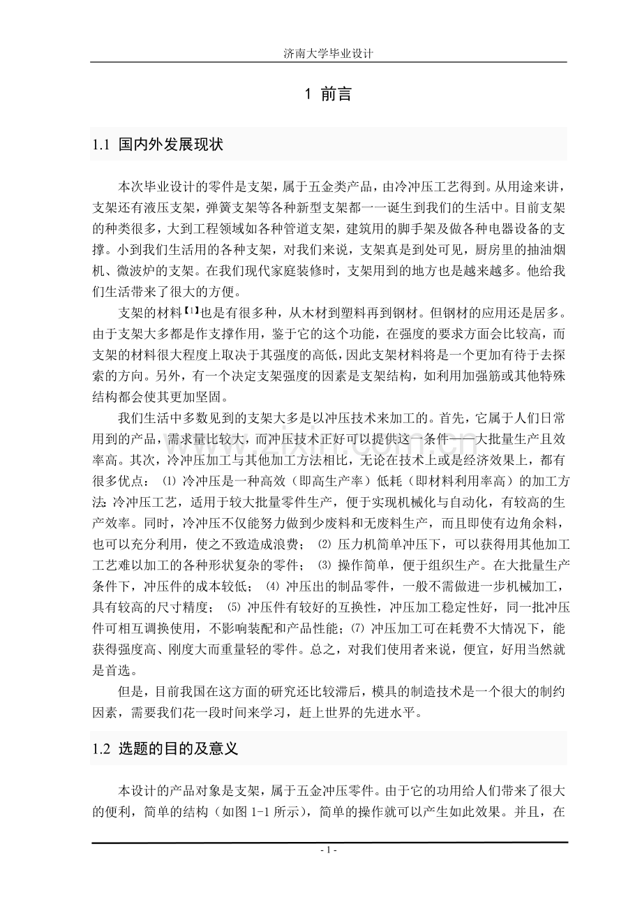 支架冲压工艺及模具设计.doc_第1页
