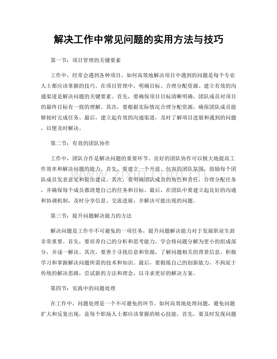 解决工作中常见问题的实用方法与技巧.docx_第1页