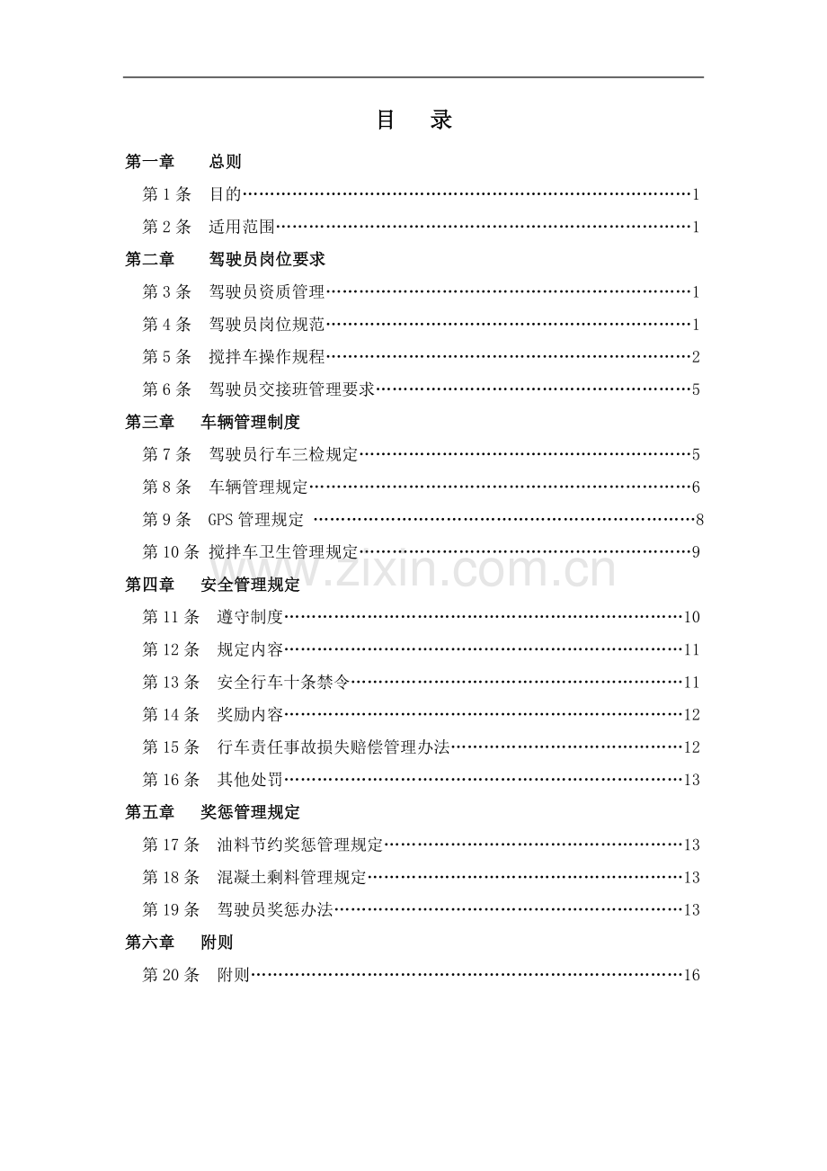 物流科技有限公司搅拌车管理制度本科论文.doc_第2页