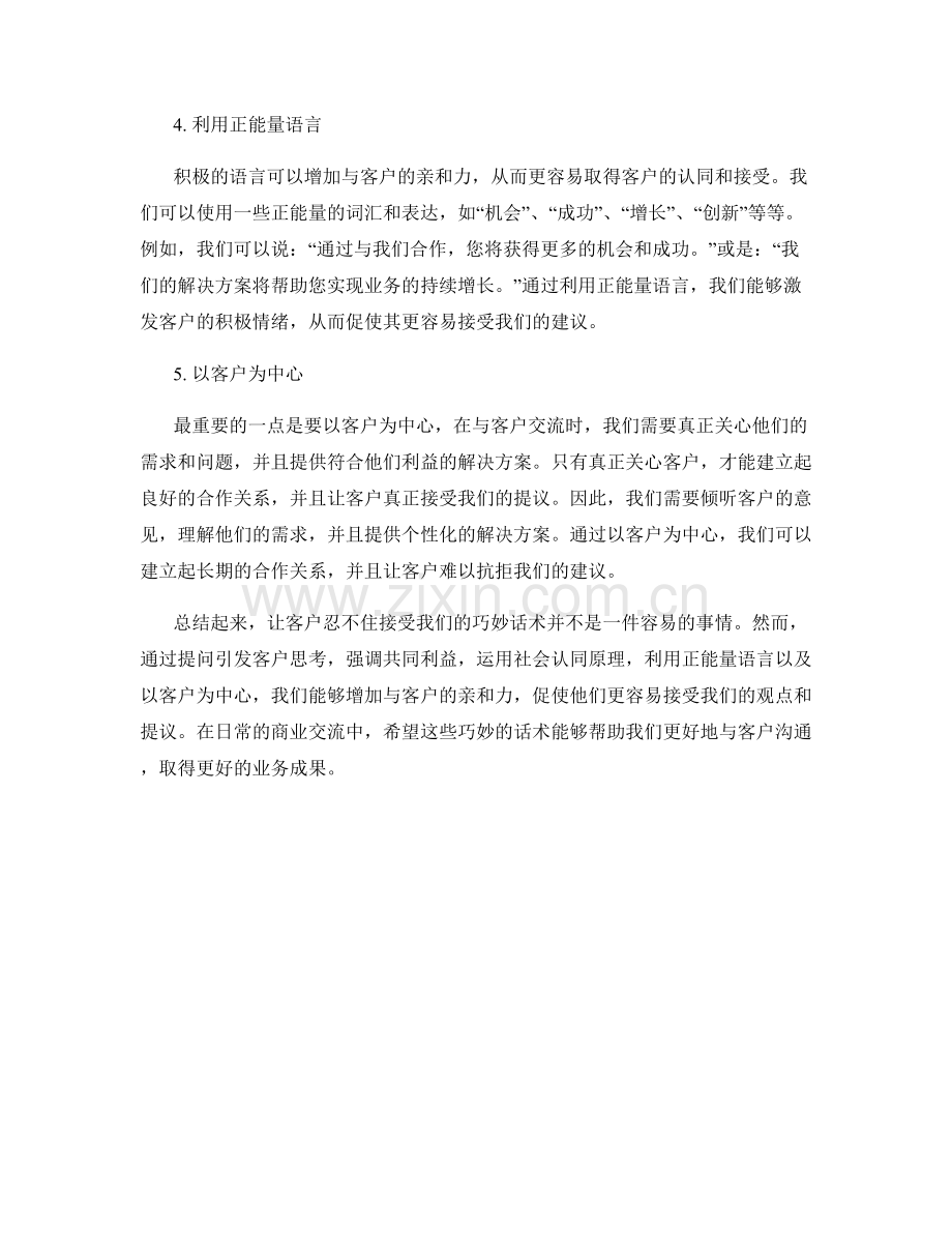 让客户忍不住接受的巧妙话术.docx_第2页