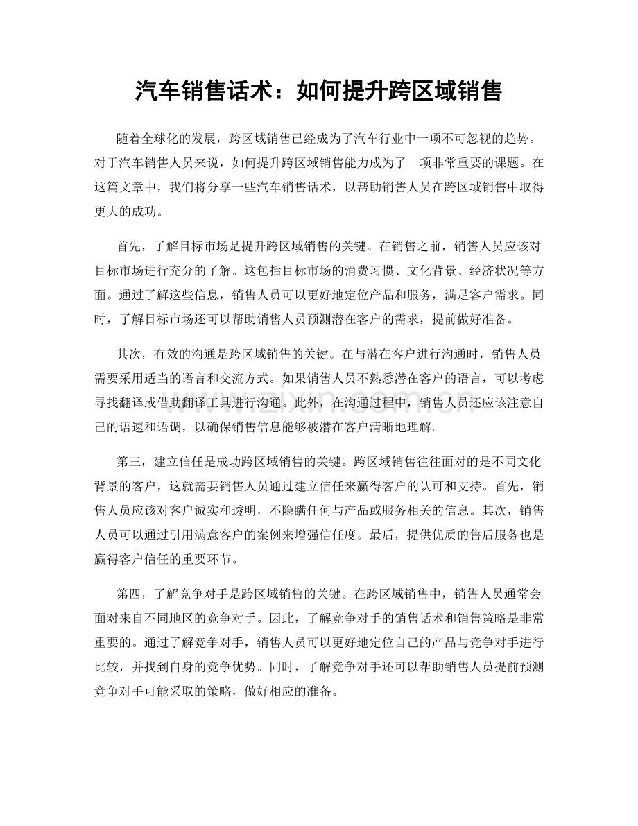 汽车销售话术：如何提升跨区域销售.docx_第1页