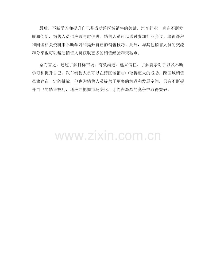 汽车销售话术：如何提升跨区域销售.docx_第2页