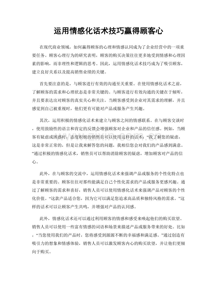 运用情感化话术技巧赢得顾客心.docx_第1页