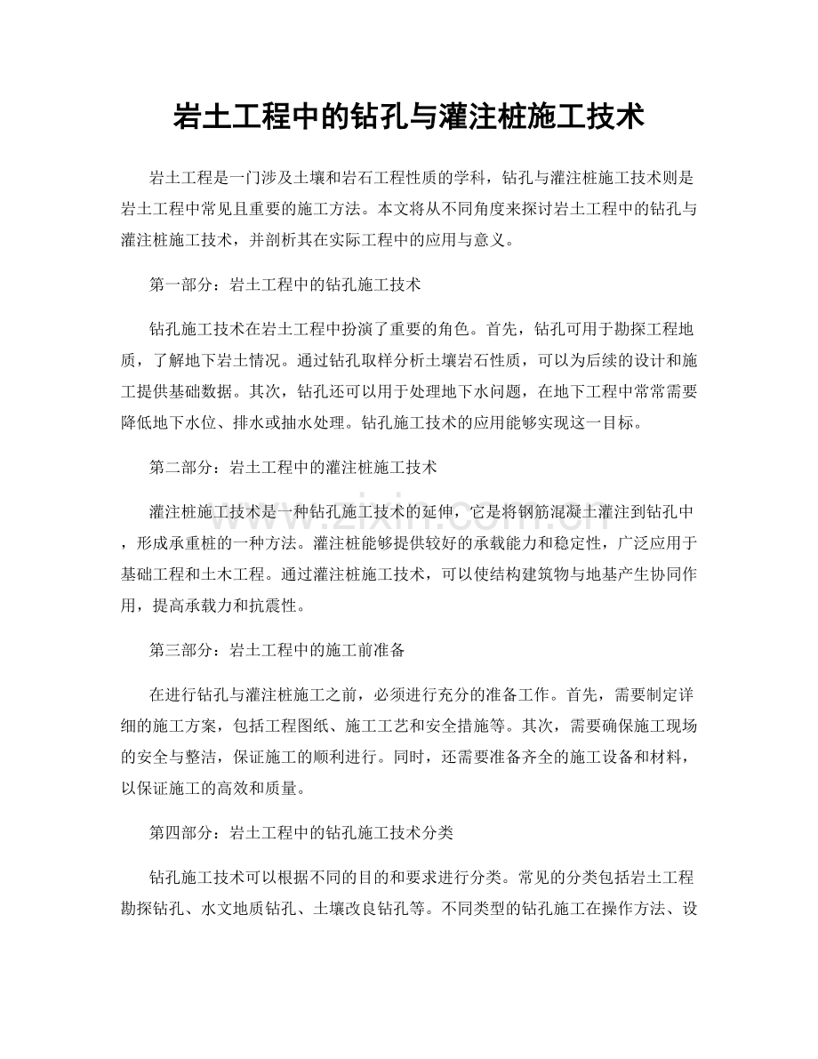 岩土工程中的钻孔与灌注桩施工技术.docx_第1页