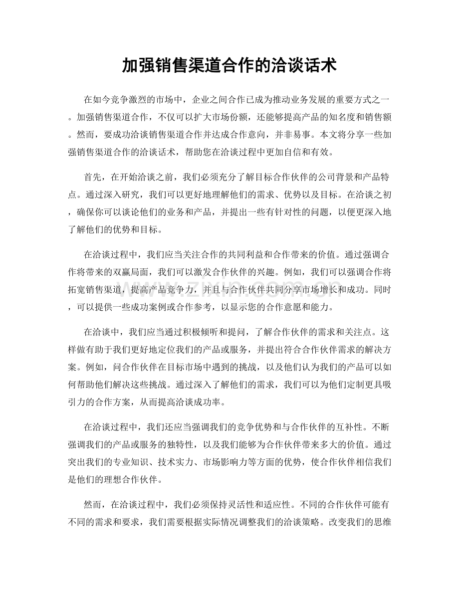 加强销售渠道合作的洽谈话术.docx_第1页