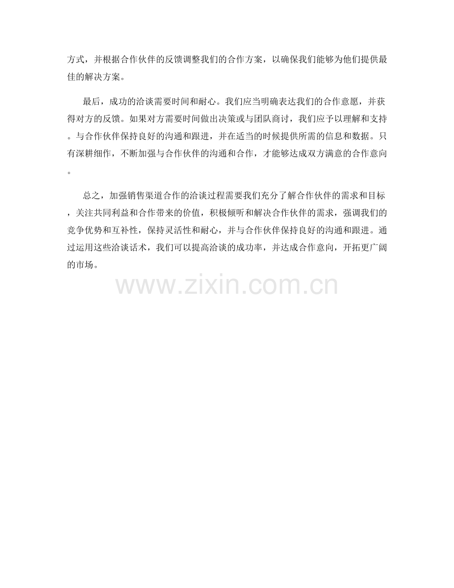 加强销售渠道合作的洽谈话术.docx_第2页
