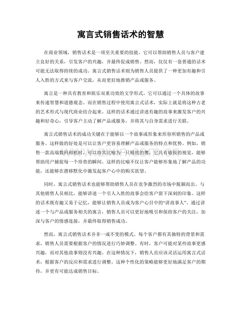 寓言式销售话术的智慧.docx_第1页