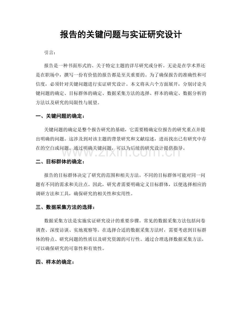 报告的关键问题与实证研究设计.docx_第1页