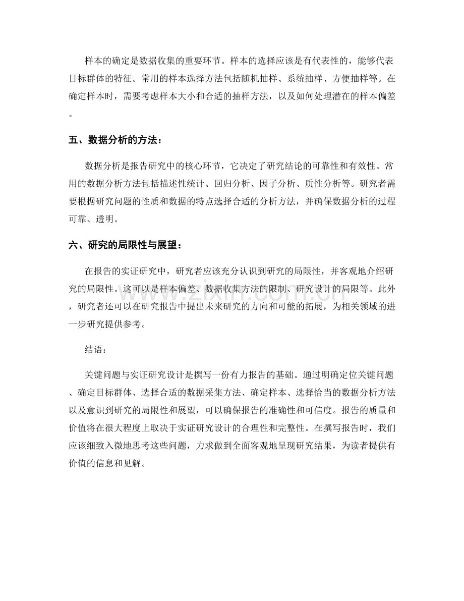 报告的关键问题与实证研究设计.docx_第2页