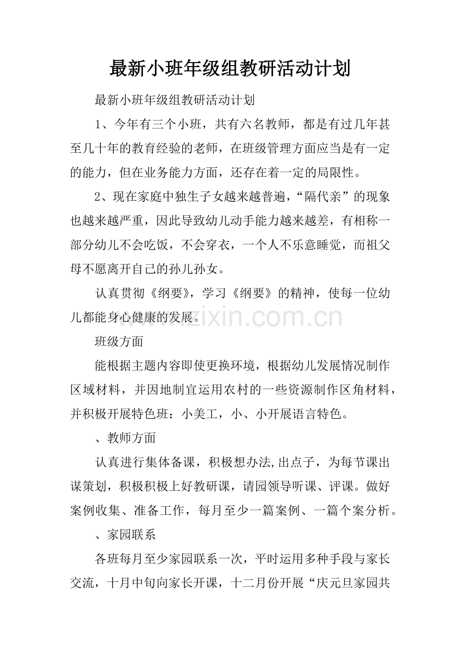 小班年级组教研活动计划.docx_第1页