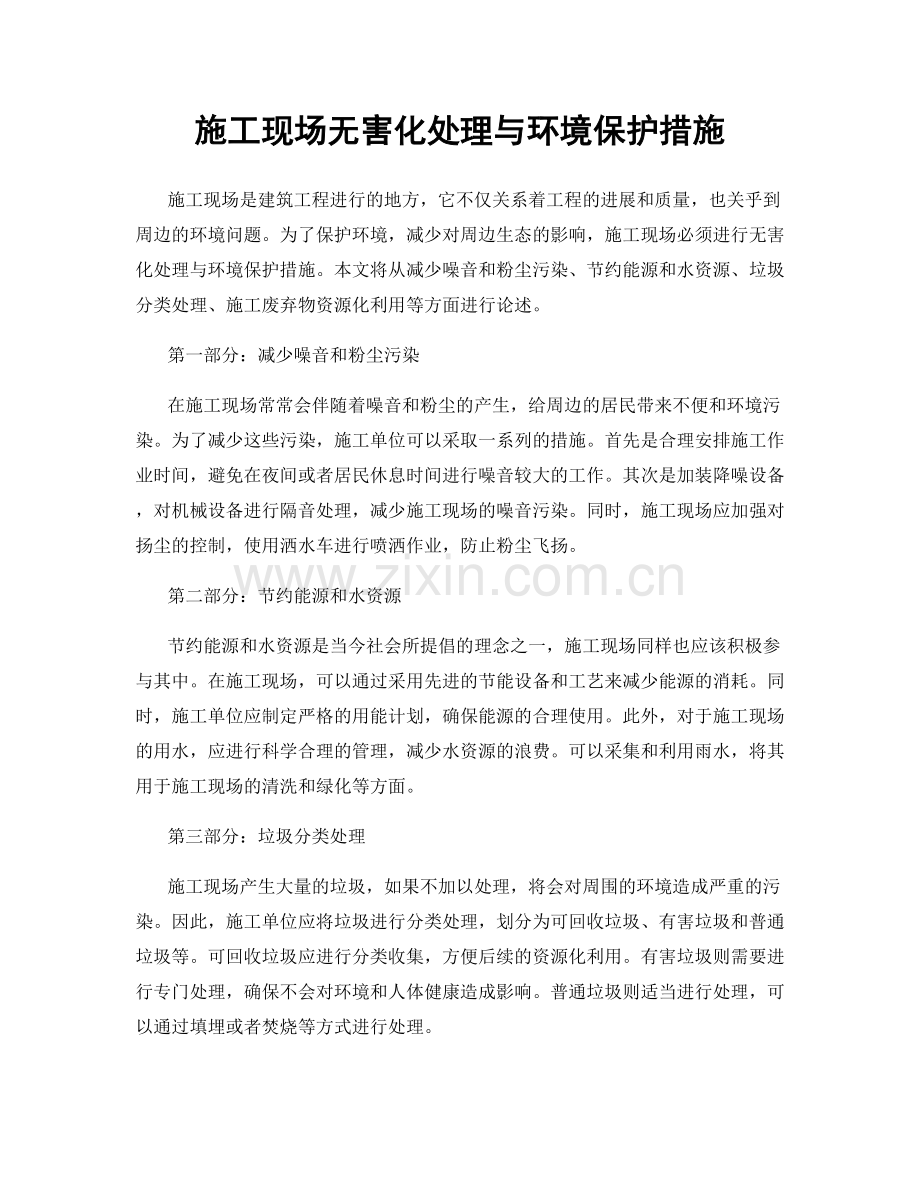 施工现场无害化处理与环境保护措施.docx_第1页