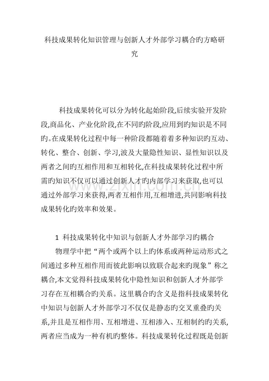 科技成果转化知识管理与创新人才外部学习耦合的策略研究.doc_第1页