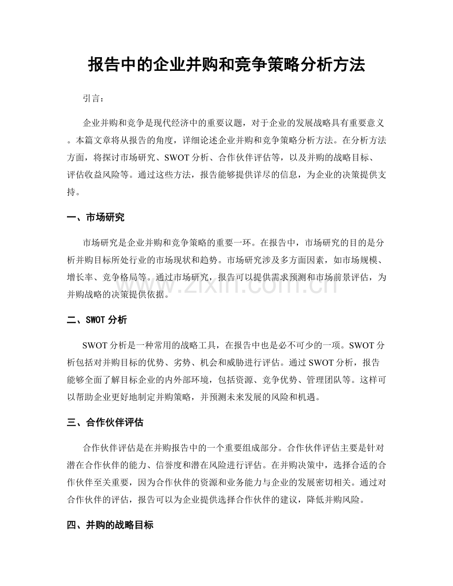 报告中的企业并购和竞争策略分析方法.docx_第1页