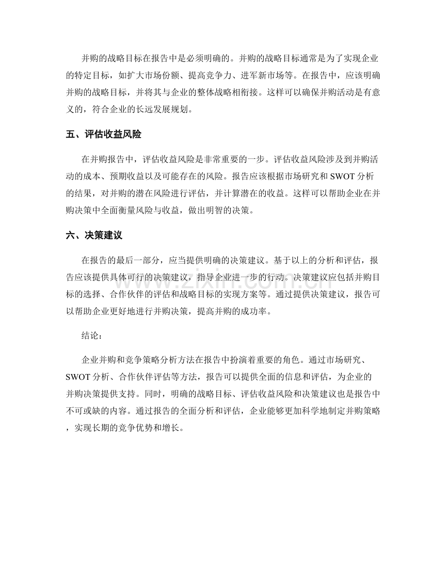 报告中的企业并购和竞争策略分析方法.docx_第2页