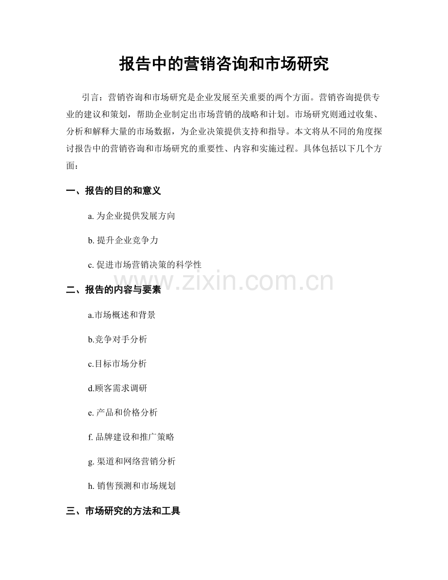 报告中的营销咨询和市场研究.docx_第1页