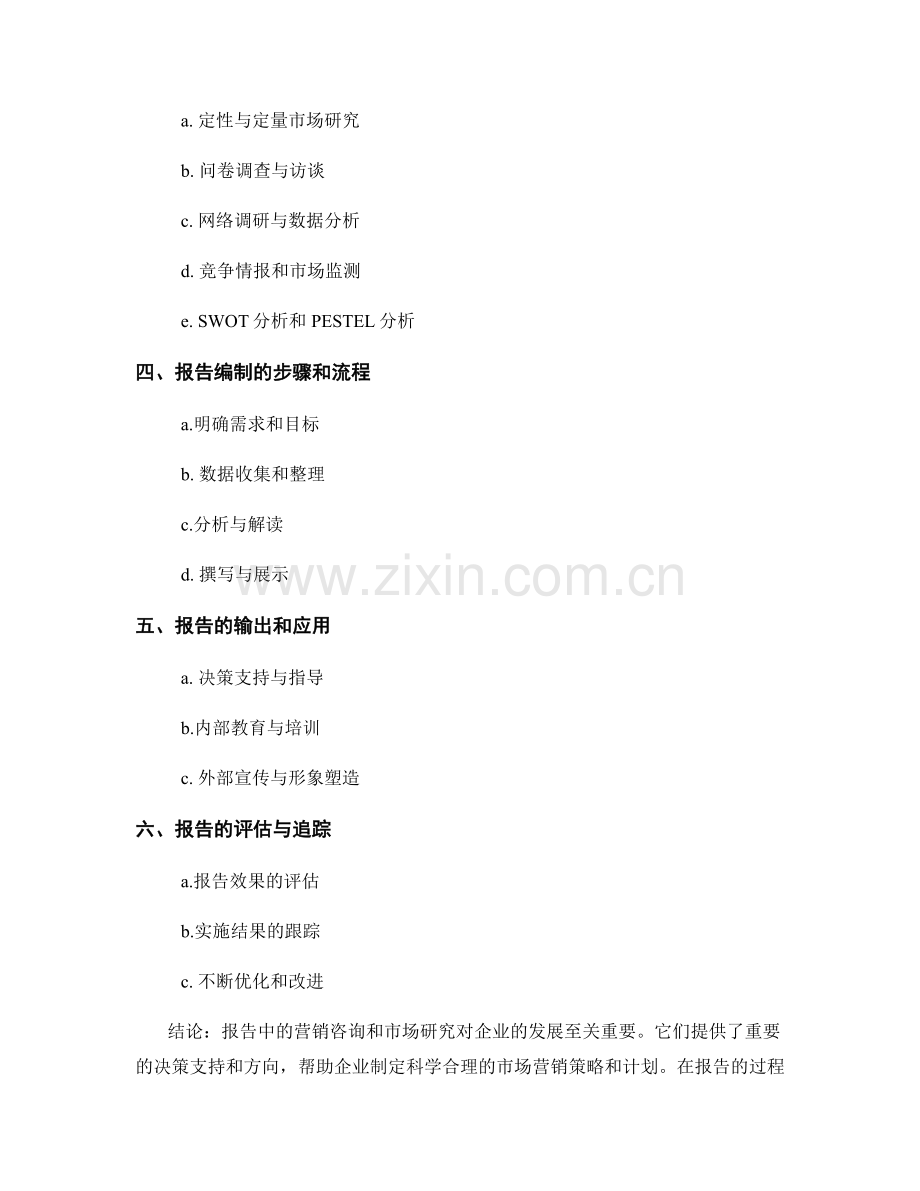 报告中的营销咨询和市场研究.docx_第2页