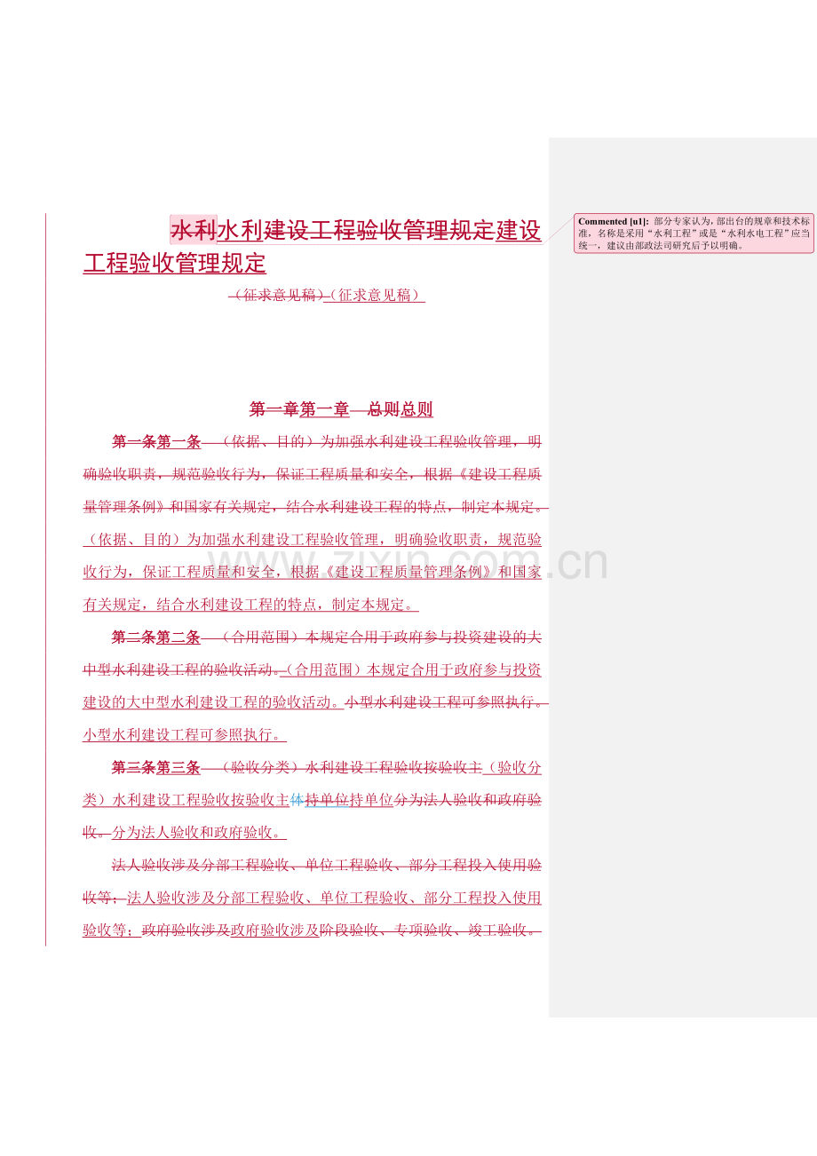 水利建设工程验收管理规定.doc_第1页