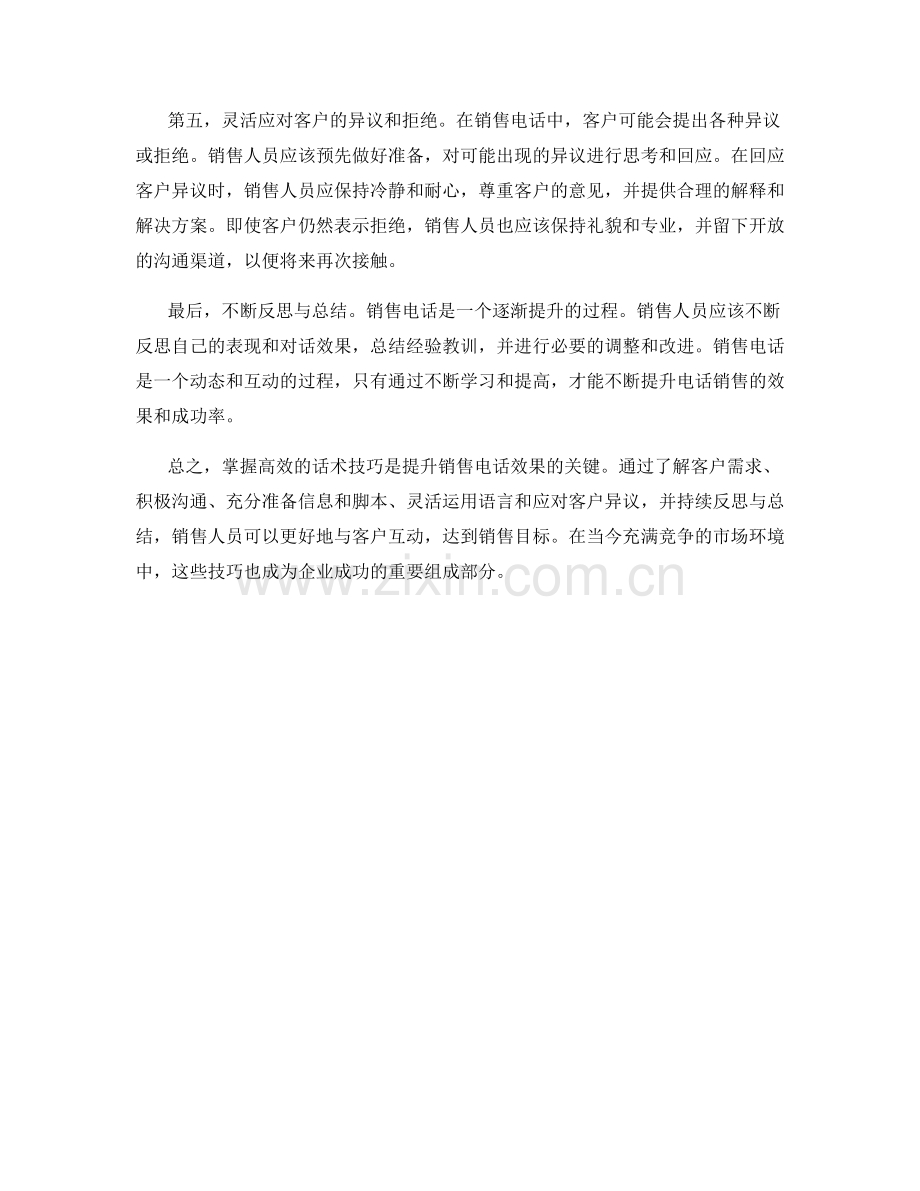 提升销售电话效果的关键：掌握高效话术技巧.docx_第2页