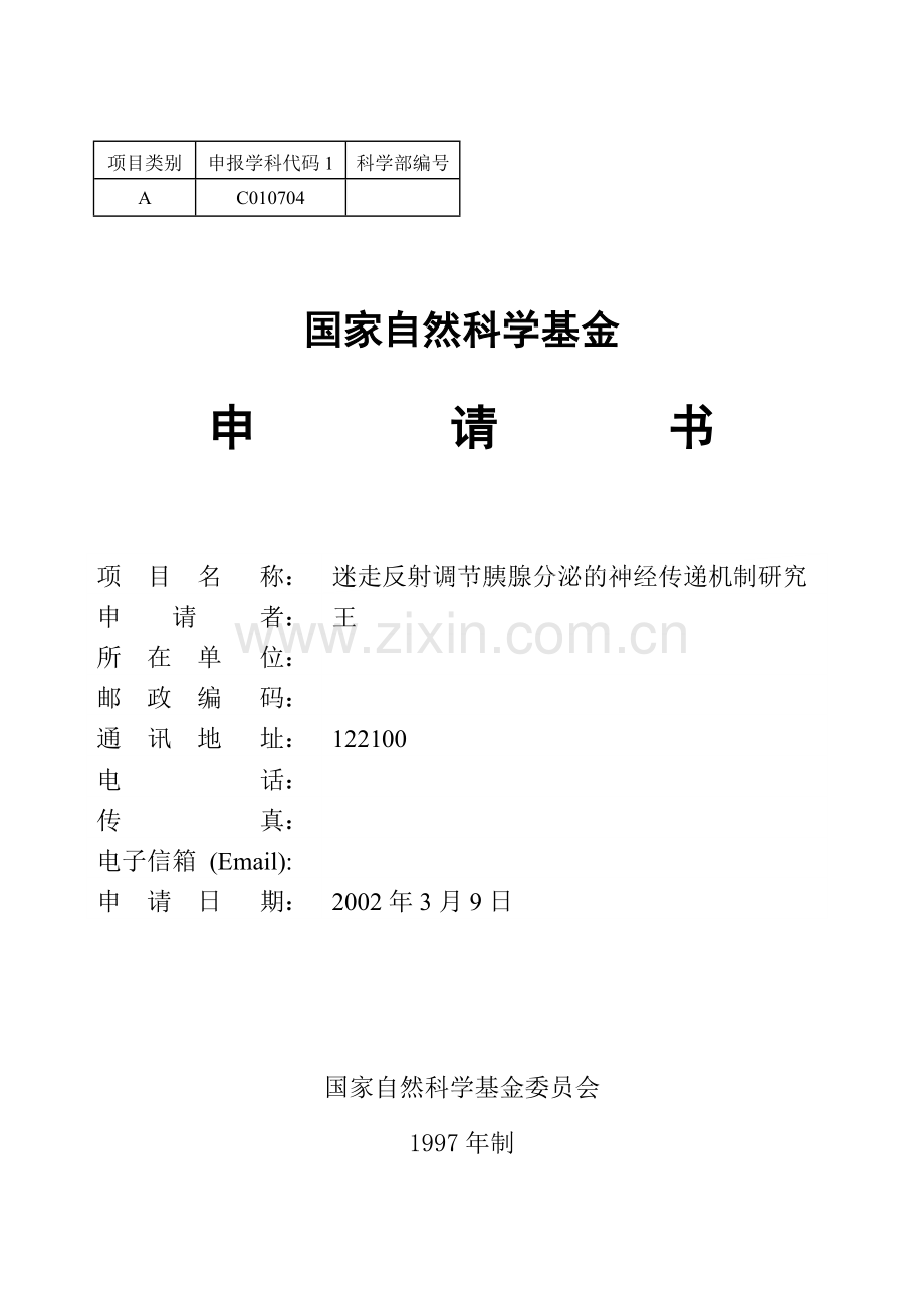 中标的国家自然基金标书-医学.doc_第1页