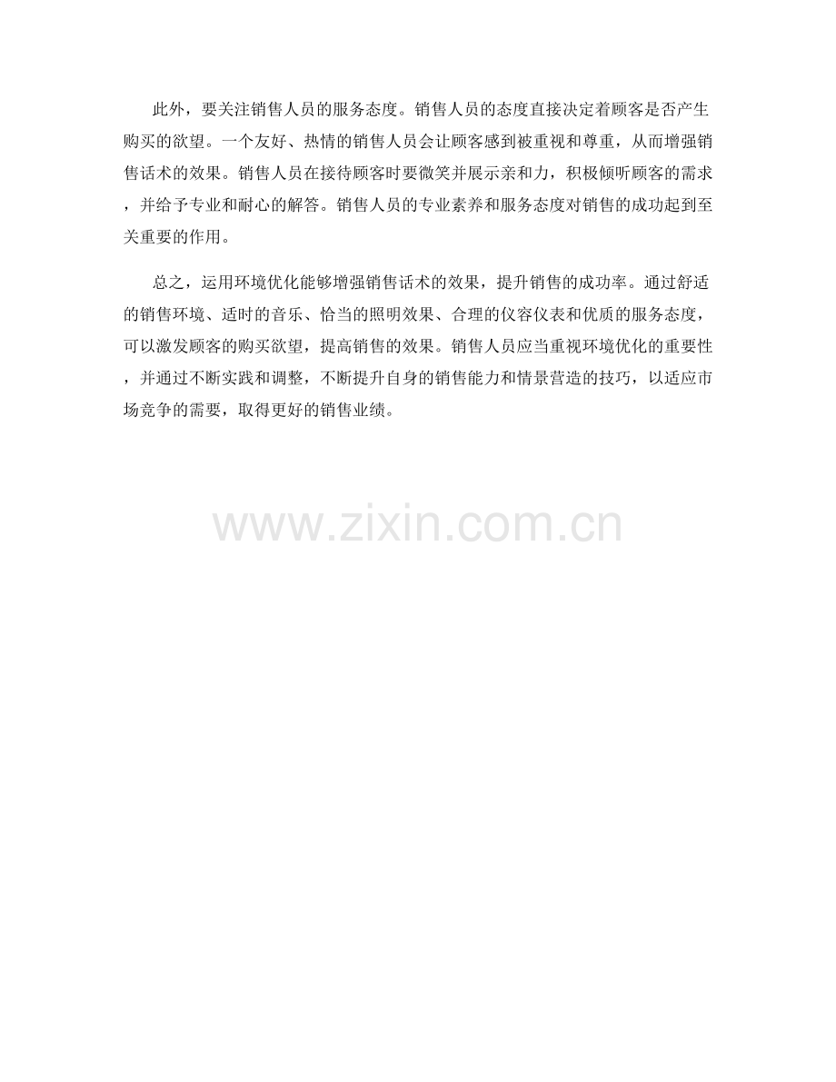 运用环境优化增强销售话术效果.docx_第2页