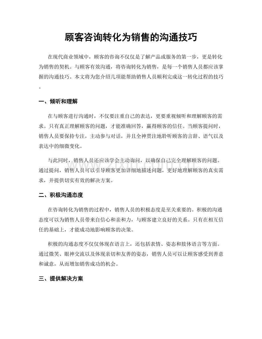 顾客咨询转化为销售的沟通技巧.docx_第1页