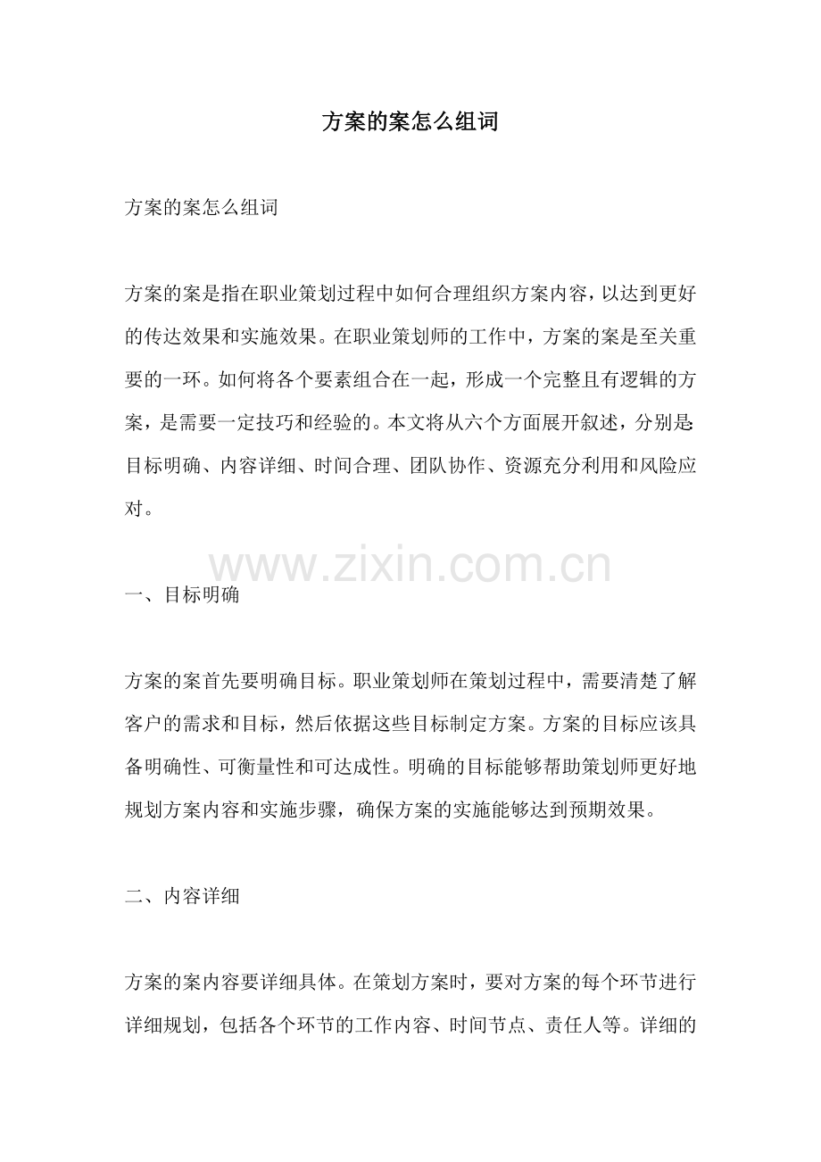 方案的案怎么组词.docx_第1页
