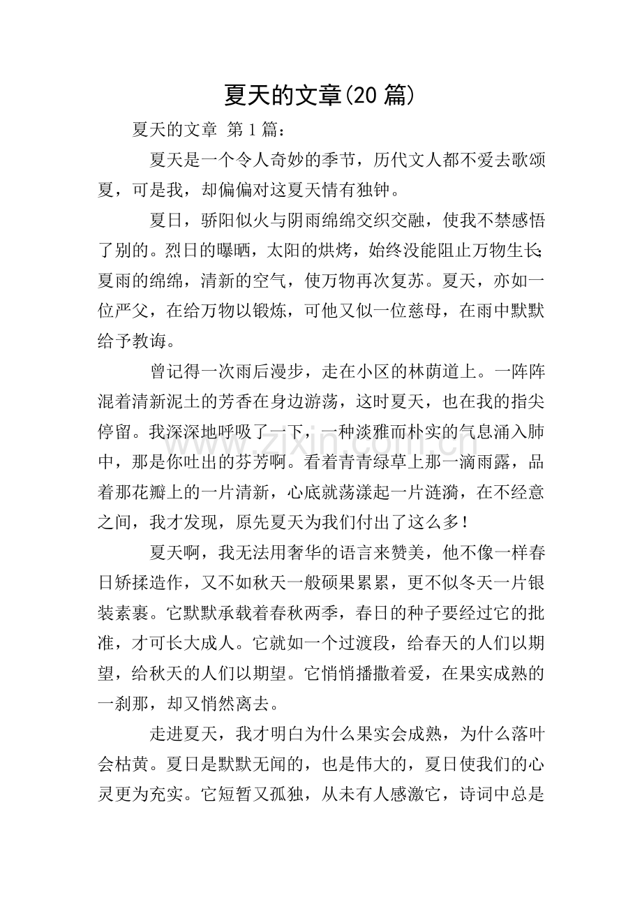 夏天的文章(20篇).doc_第1页