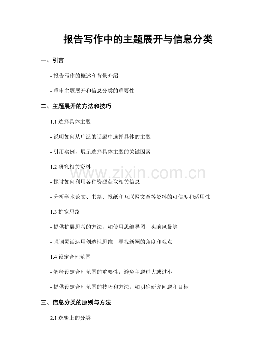 报告写作中的主题展开与信息分类.docx_第1页