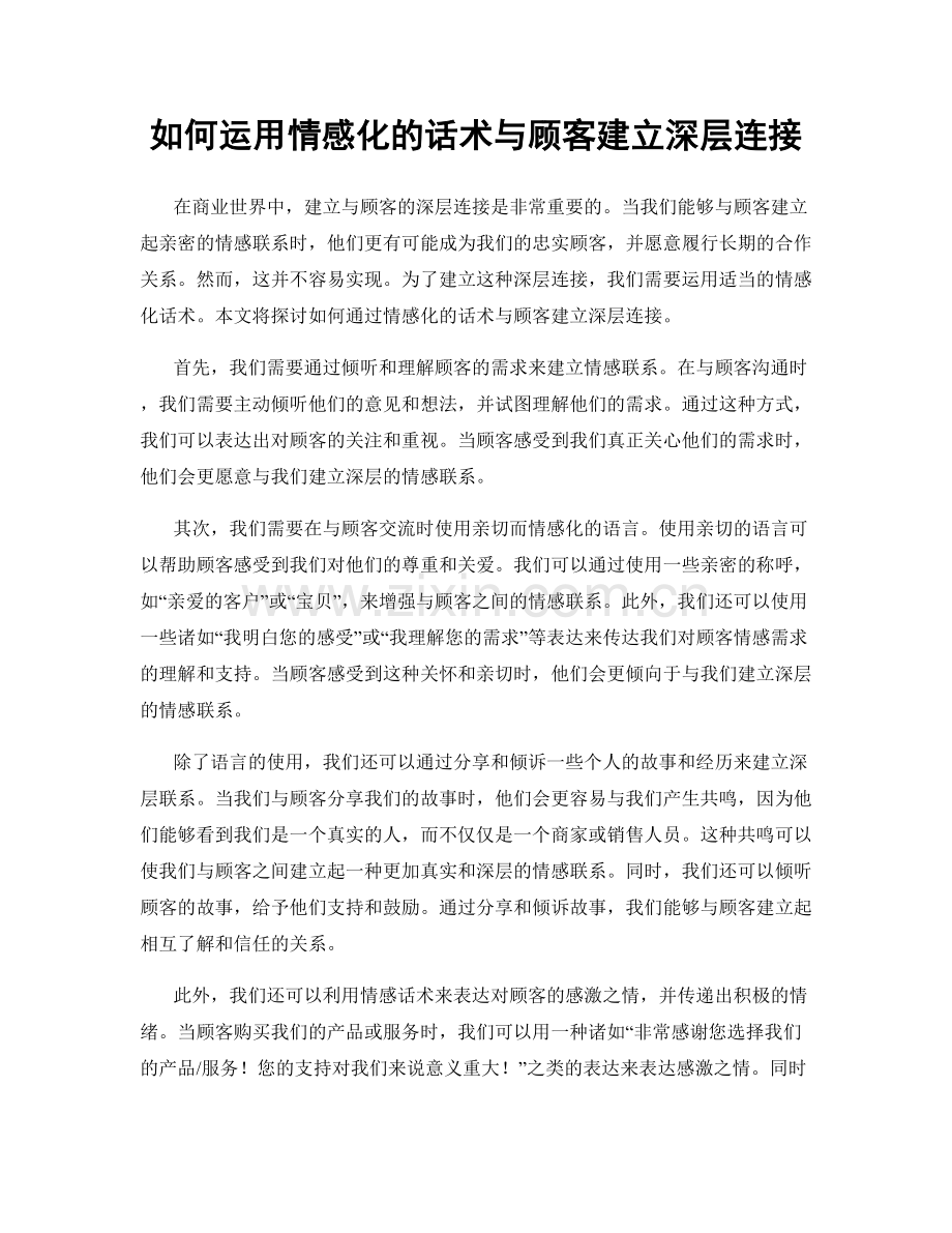 如何运用情感化的话术与顾客建立深层连接.docx_第1页
