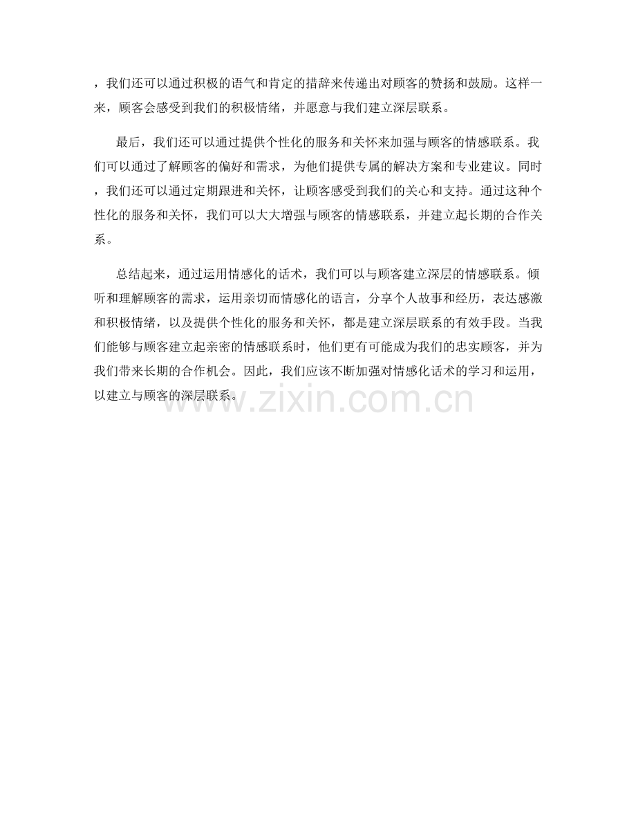如何运用情感化的话术与顾客建立深层连接.docx_第2页