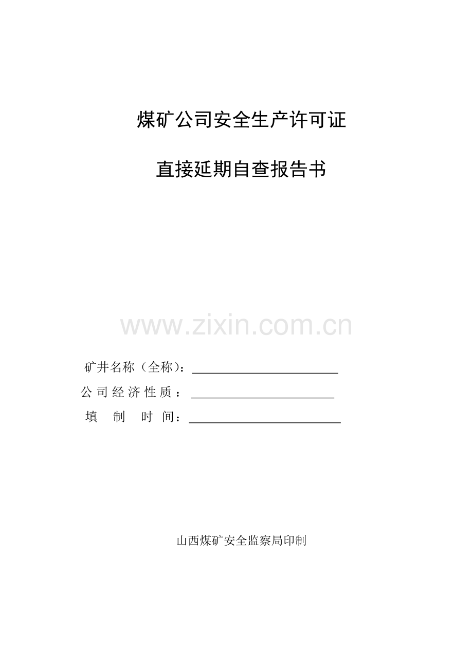 煤矿企业安全生产许可证直接延期自查报告书(山西省煤矿安全监察局版).doc_第1页