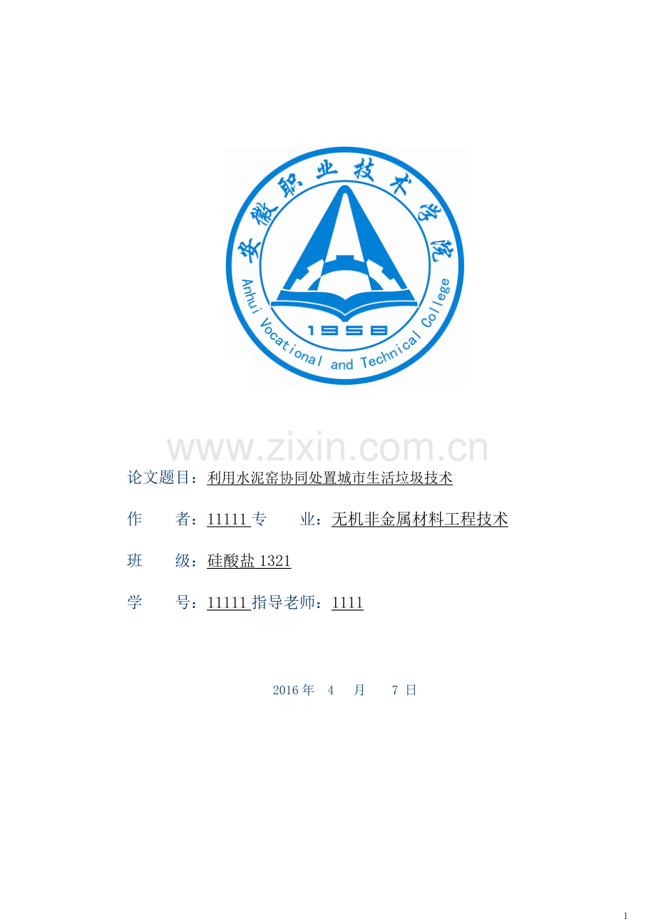 利用水泥窑协同处置城市生活垃圾技术.doc_第1页