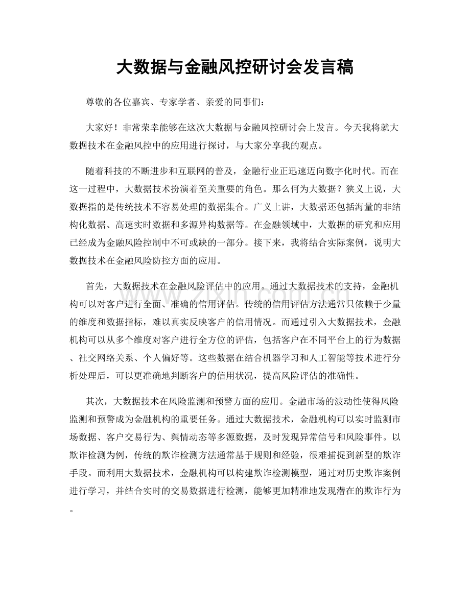 大数据与金融风控研讨会发言稿.docx_第1页