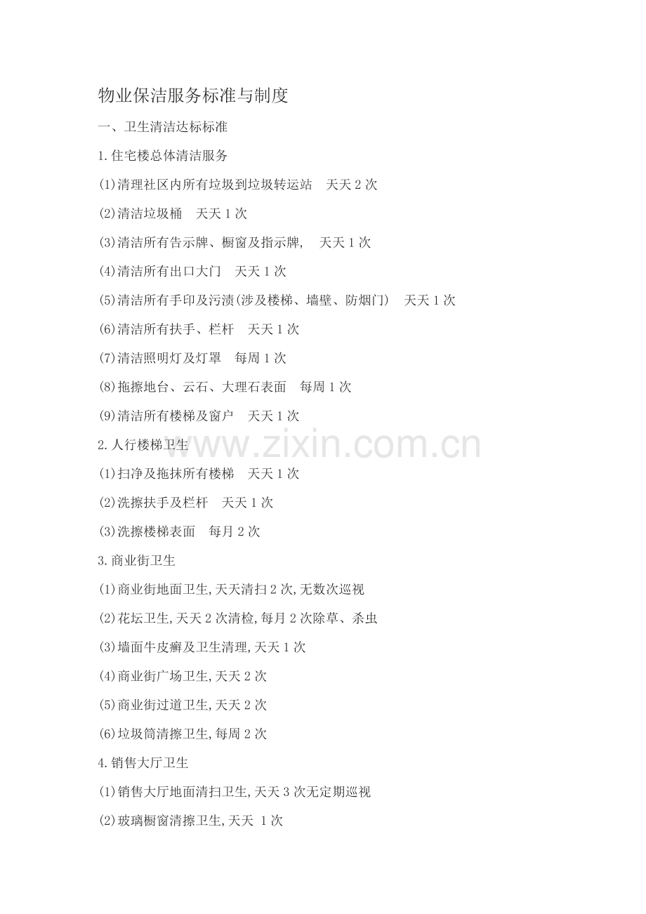 物业保洁服务标准与制度.doc_第1页