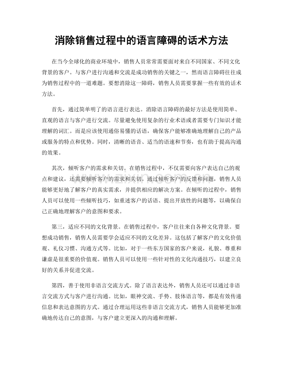 消除销售过程中的语言障碍的话术方法.docx_第1页
