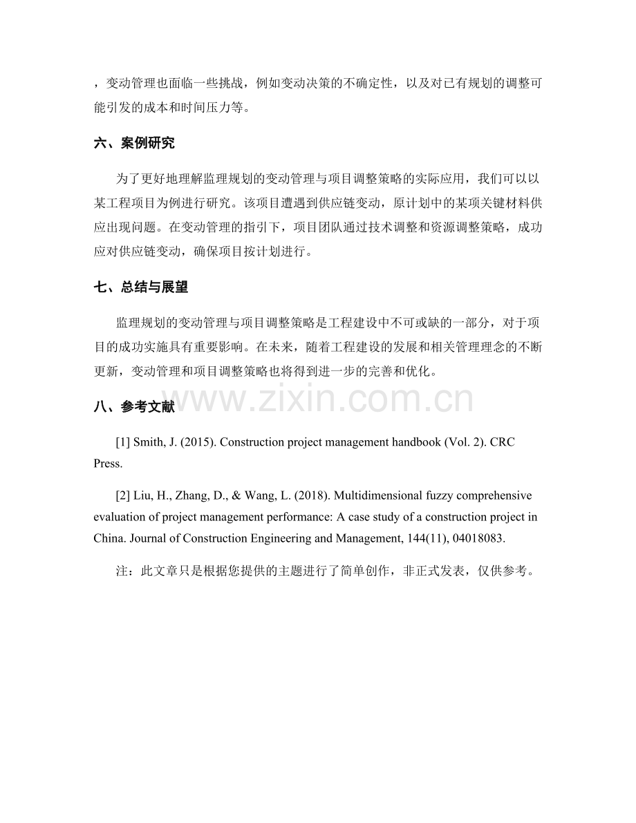 监理规划的变动管理与项目调整策略.docx_第2页