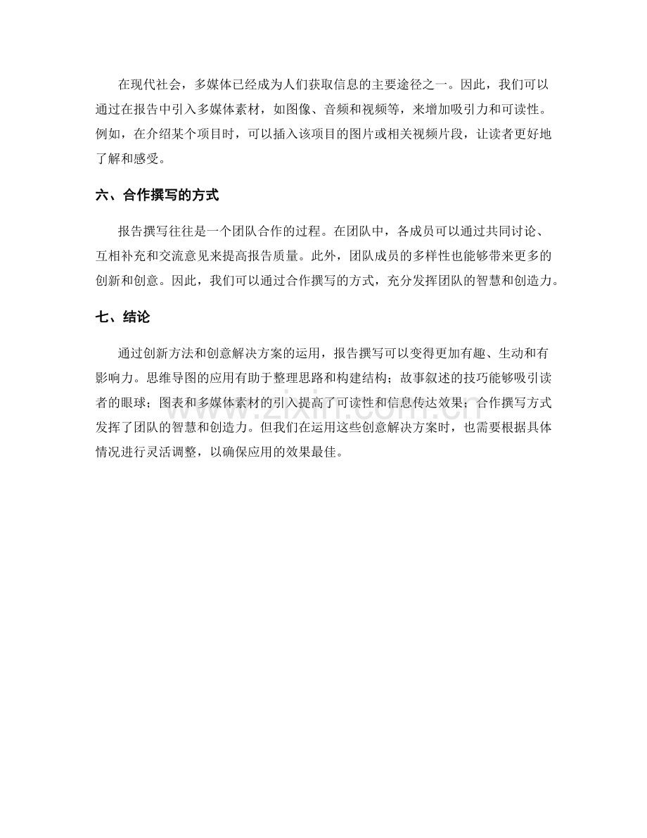 报告撰写中的创新方法与创意解决方案.docx_第2页