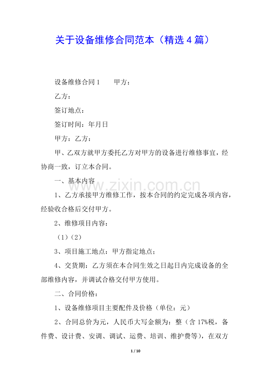 关于设备维修合同范本(4篇).docx_第1页