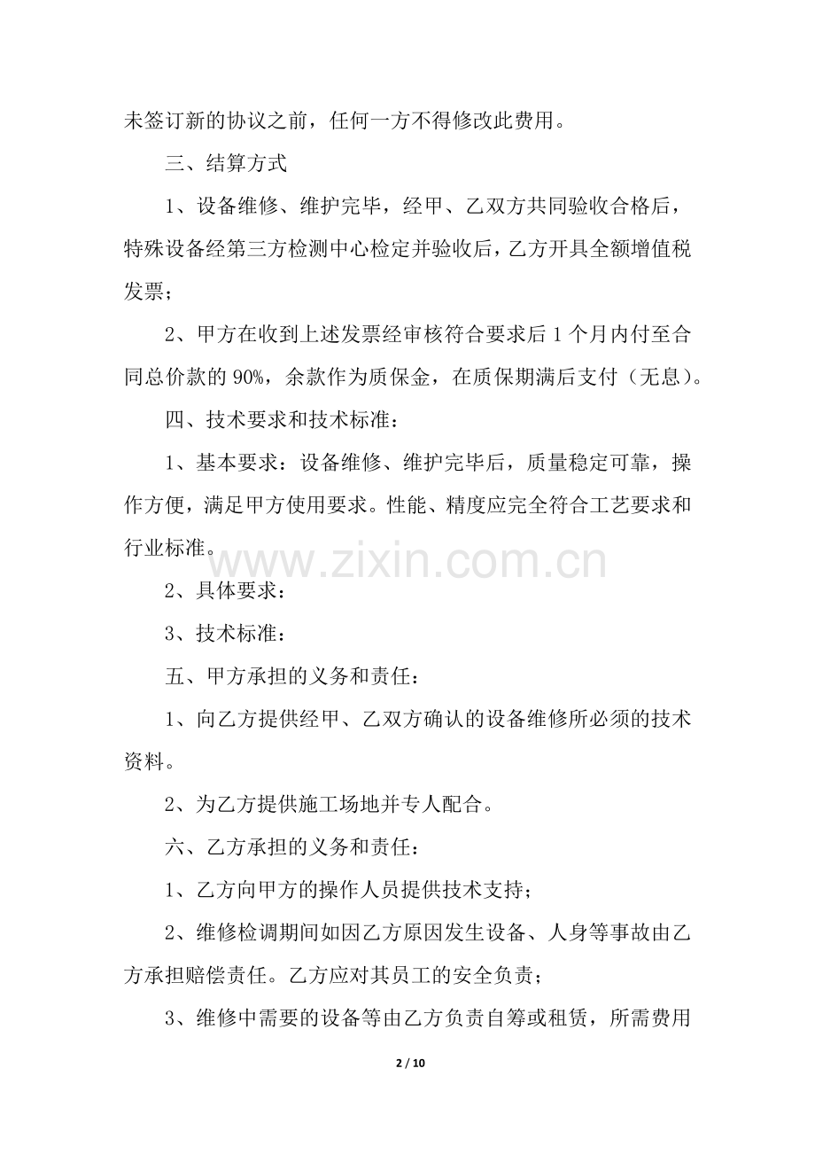 关于设备维修合同范本(4篇).docx_第2页