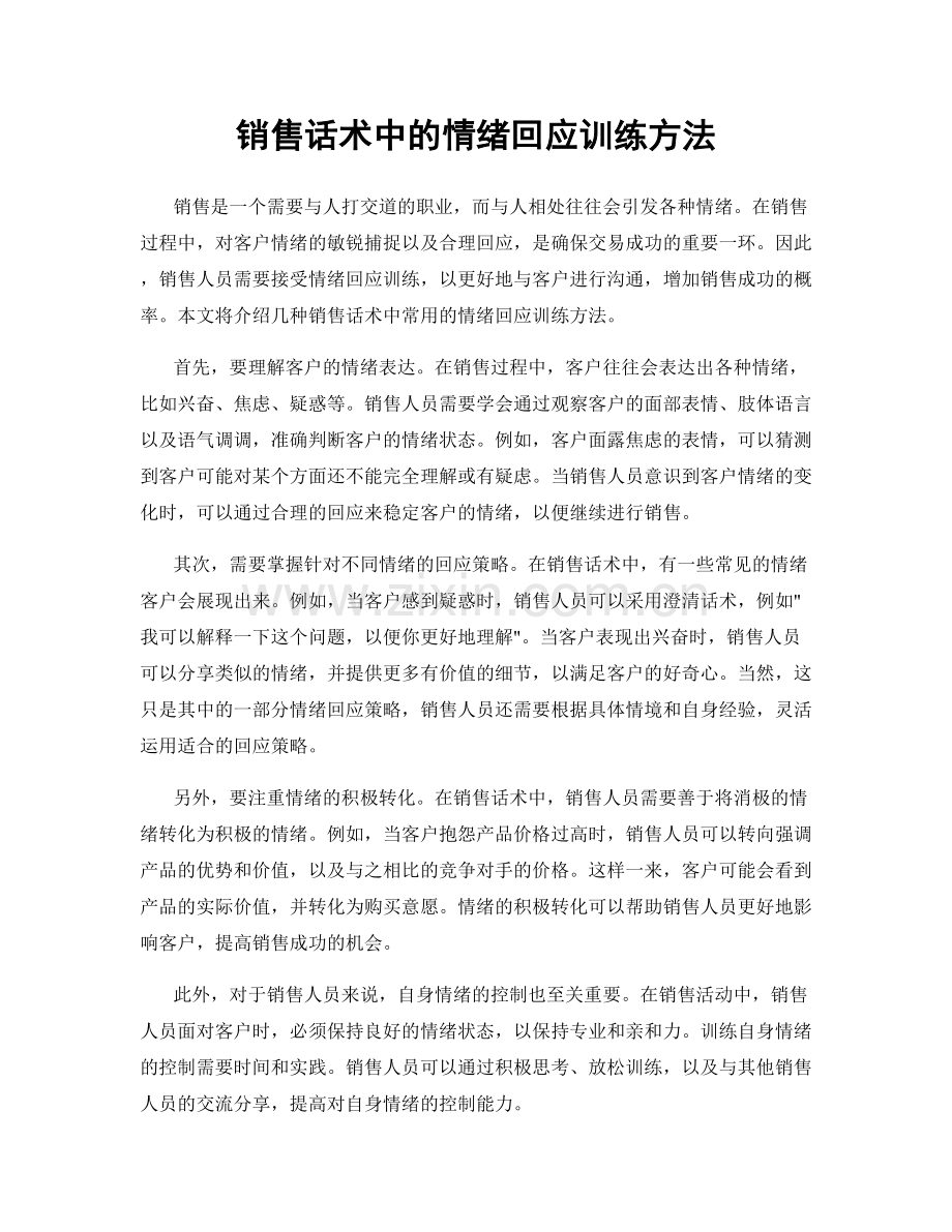 销售话术中的情绪回应训练方法.docx_第1页
