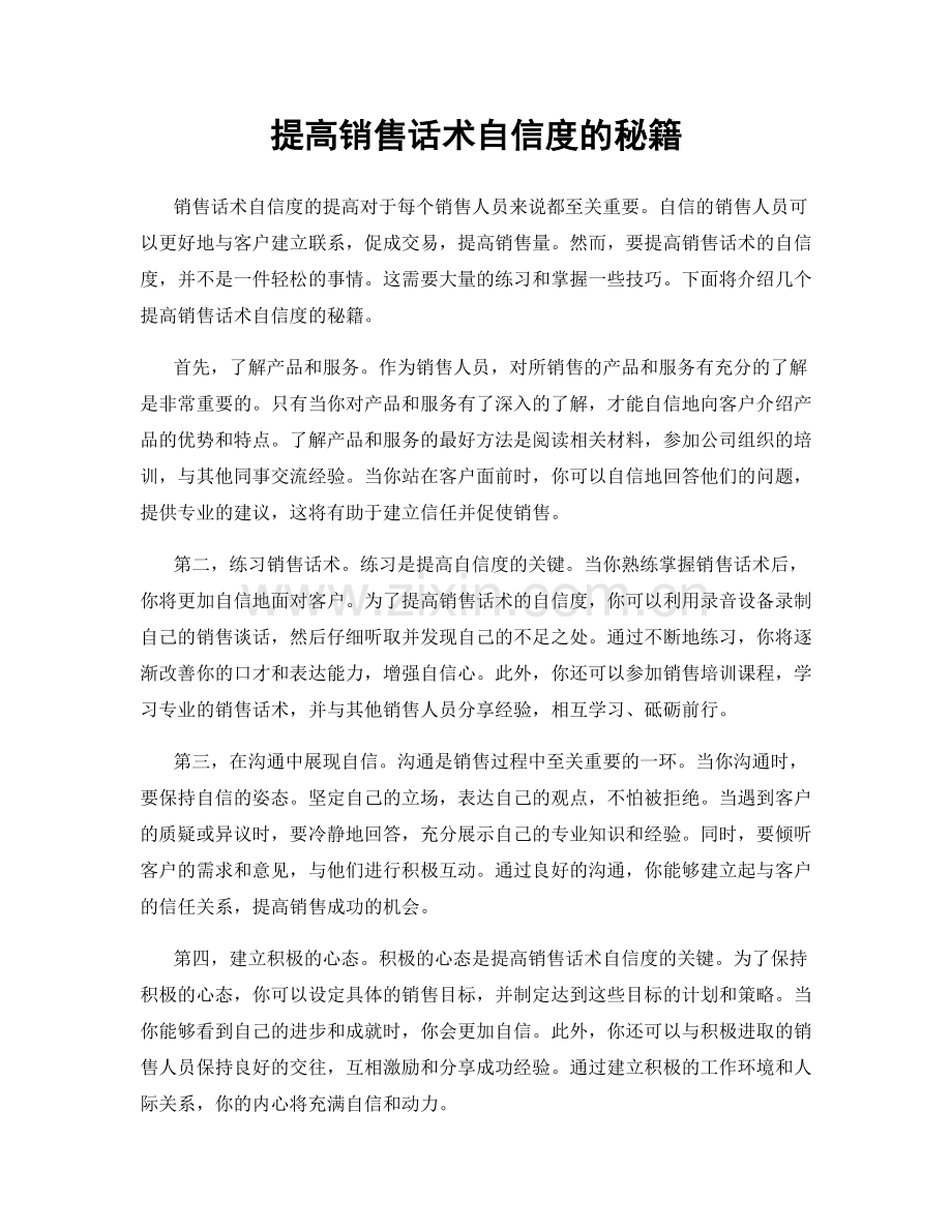 提高销售话术自信度的秘籍.docx_第1页