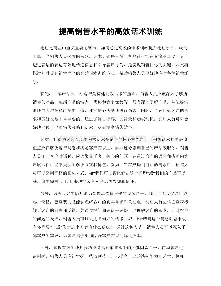 提高销售水平的高效话术训练.docx_第1页