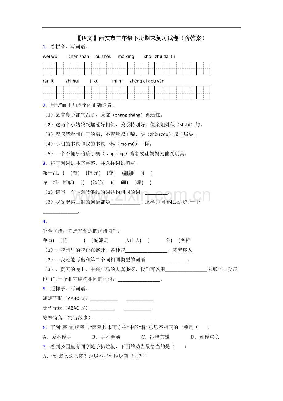 【语文】西安市三年级下册期末复习试卷(含答案).doc_第1页