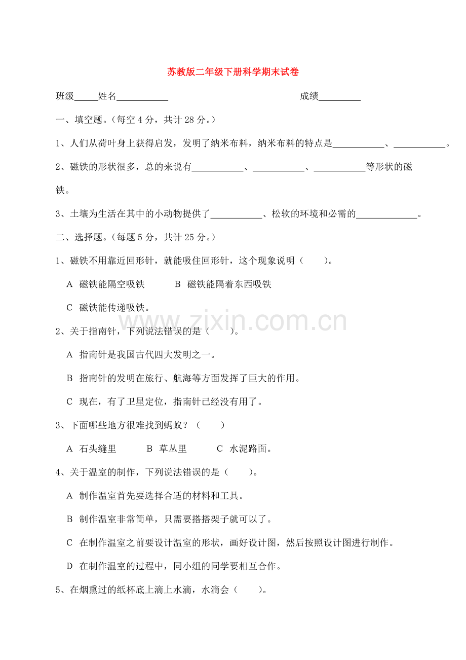 苏教版二年级下册科学期末试卷.doc_第1页