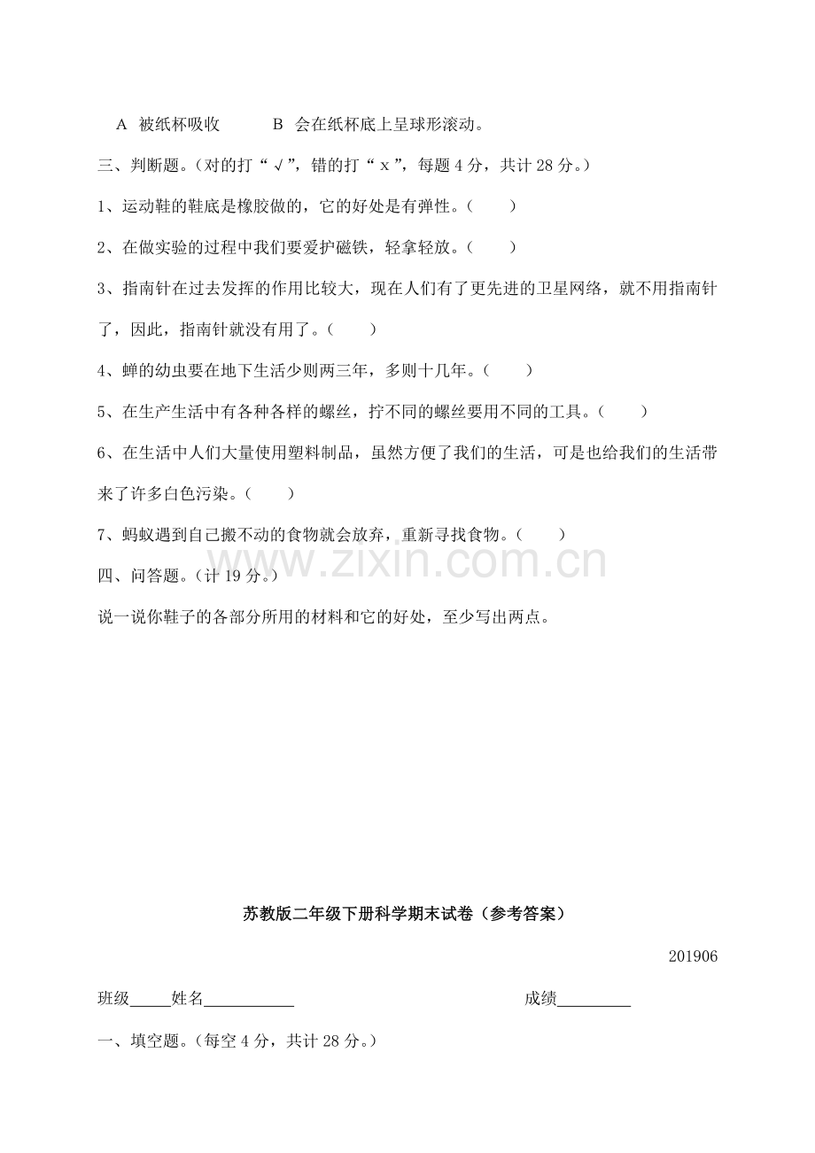 苏教版二年级下册科学期末试卷.doc_第2页