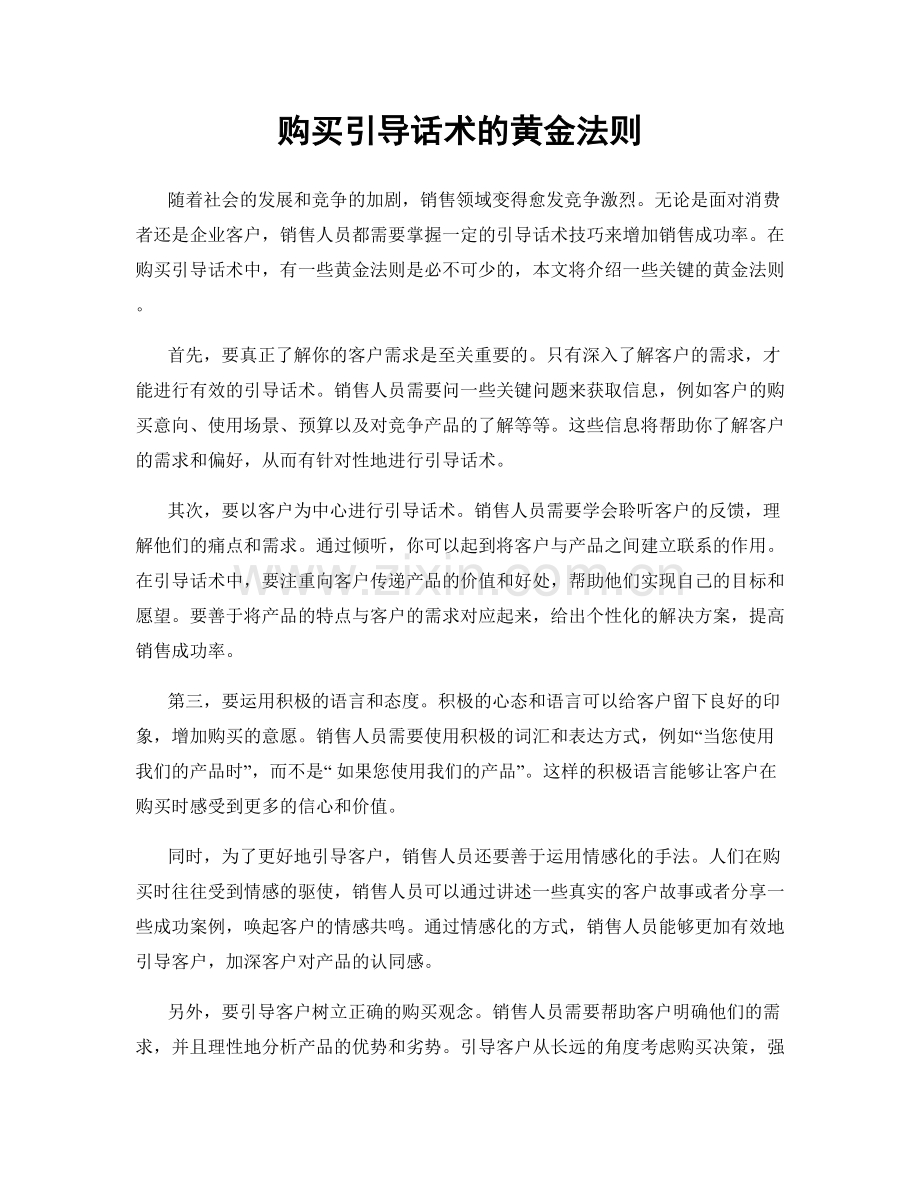购买引导话术的黄金法则.docx_第1页