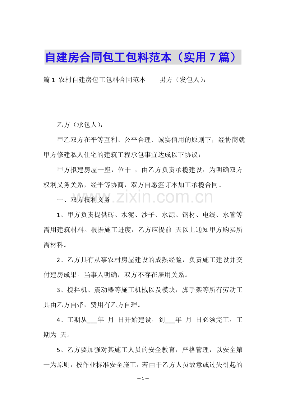 自建房合同包工包料范本(实用7篇).doc_第1页