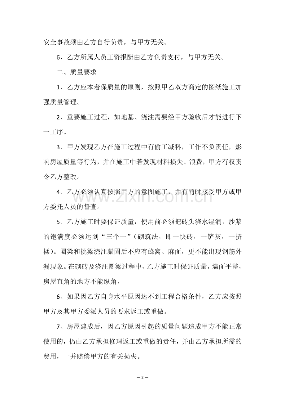自建房合同包工包料范本(实用7篇).doc_第2页